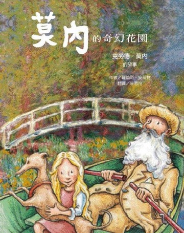 莫內的奇幻花園－克勞德‧莫內的故事【二手書_良好】TAAZE讀冊生活