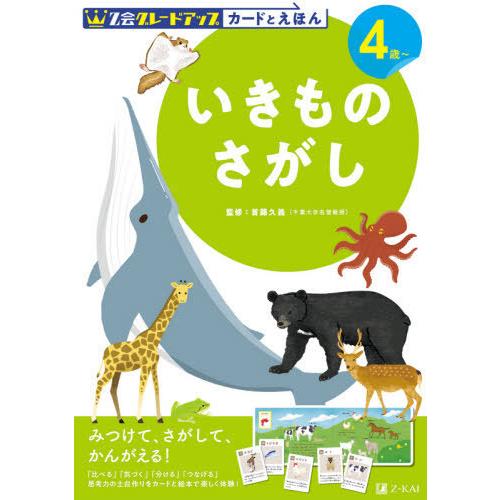 Z会グレードアップカードとえほんいきものさがし 4歳~ 首藤久義 監修 Z会編集部 編