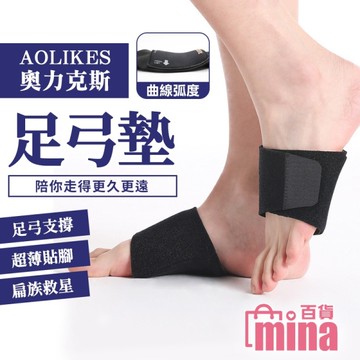 [滿額免運]奧力克斯 AOLIKES足弓墊 扁平足減震支撐 支撐墊 護足墊 腳底筋膜紓壓(mina百貨)【TPS063】