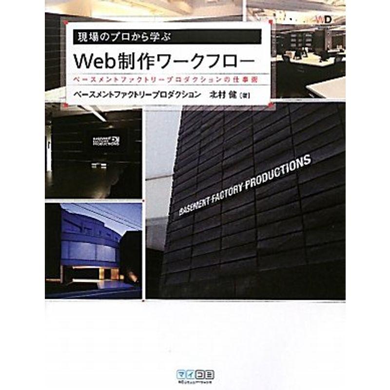 現場のプロから学ぶWeb制作ワークフロー~ベースメントファクトリープロダクションの仕事術~ (Web Designing BOOKS)