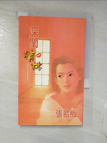 【書寶二手書T6／言情小說_TM4】深閨情挑_張若梅