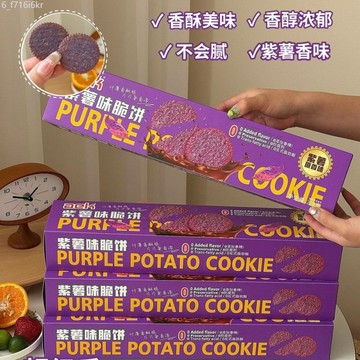 紫薯味薄脆餅乾 獨立小包裝 紫色零食 辦公室休閒食品 零食小圓餅 整箱
