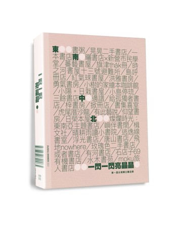 一閃一閃亮晶晶：第一屆台灣獨立書店獎[二手書_良好]