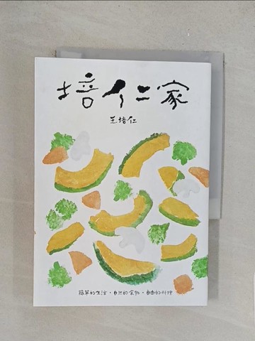 【書寶二手書T1／餐飲_YO9】培仁家：簡單的生活，自然的食材，自由的料理_王培仁