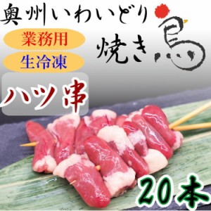 国産 やきとり いわいどり ハツ 20本セット 焼き鳥 焼鳥 はつ 心臓 冷凍 生焼鳥 味なし 自宅 居酒屋 つまみ 岩手県 東北 送料無料 肉