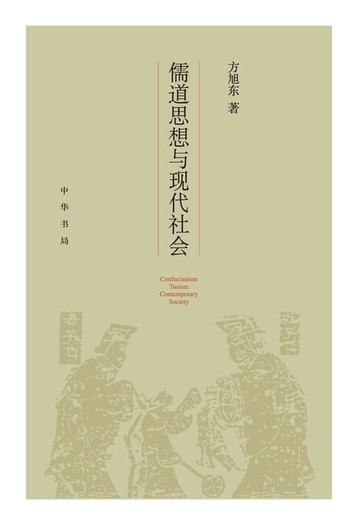 【電子書】儒道思想与现代社会