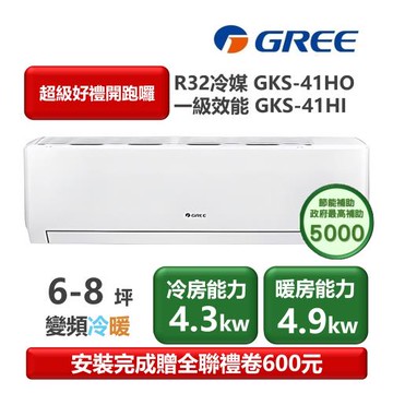 【家電速配 GREE 格力】GKS尊爵系列 6-8坪 一級變頻冷暖分離式冷氣 GKS-41HO/GKS-41HI