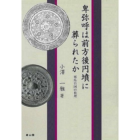 卑弥呼は前方後円墳に葬られたか 邪馬台国の数理