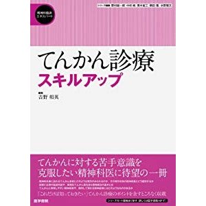 てんかん診療スキルアップ (精神科臨床エキスパート)