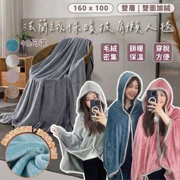 【台灣現貨】法蘭絨保暖懶人毯 毛毯 懶人毯 毯子 加絨毯子 保暖披肩 沙發毯 冬季毯子 法蘭絨