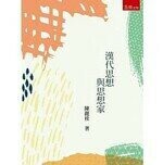漢代思想與思想家 (1版) 陳麗桂 2020 五南