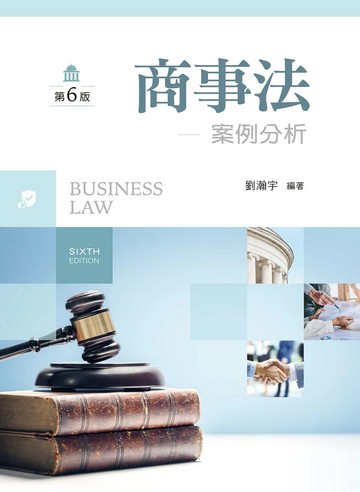 商事法：案例分析 (6版) 劉瀚宇 2024 新文京
