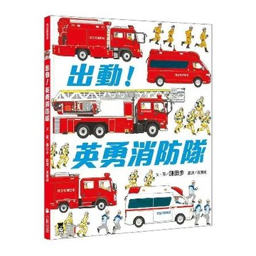 出動！英勇消防隊[88折] TAAZE讀冊生活