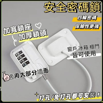 隔日達🏍️安全密碼鎖 粘貼無孔兒童窗戶密碼鎖 免打孔密碼鎖 密碼鎖扣 限位鎖 密碼鎖櫥櫃 推拉門窗鎖 窗戶鎖