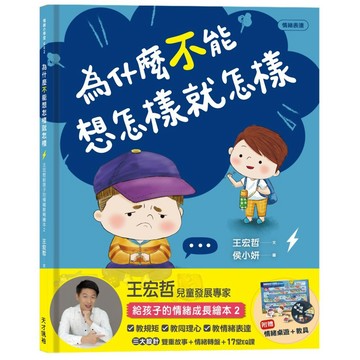 為什麼不能想怎樣就怎樣：王宏哲給孩子的情緒教育繪本2（贈1桌遊1學具）『魔法書店』