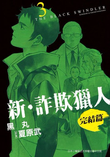 【電子書】新‧詐欺獵人 完結篇 3