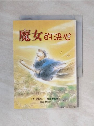 【書寶二手書T1／兒童文學_XXW】魔女的決心_中島和子