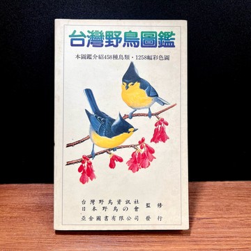 ◤書況佳 絕版 賞鳥必藏《台灣野鳥圖鑑》台灣野鳥資訊社．日本野鳥の會監修｜亞舍圖書（民80初版）