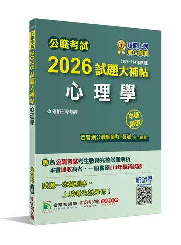 公職考試2026試題大補帖【心理學】(106~114年試題)(申論題型)[適用三等/高考、地方特考、警察特考] (1版) 黃崴、張心 2025 大碩教育 