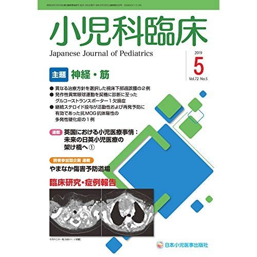 小児科臨床第72巻第5号〔主題〕神経・筋