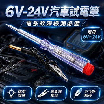 【台灣出貨】汽車試電筆｜測電筆｜電壓測量筆｜汽車電壓測試筆｜電工測電筆｜測電器｜汽車電工工具｜數位測電筆