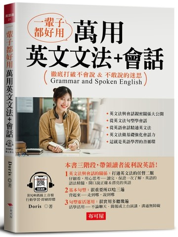 一輩子都好用:萬用英文文法+會話【二手書_良好】TAAZE讀冊生活