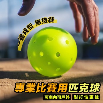 匹克球 皮克球【比賽標準專用球✨】滾塑一體 室外球 40孔 pickleball