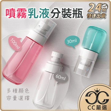 台灣現貨 旅行分裝瓶 酒精噴瓶 噴瓶 乳液瓶 噴霧瓶 小噴瓶 塑膠噴瓶 30/60/100ML 分裝瓶 CC嚴選