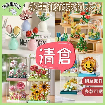 次日達🚀【母親節禮物】 母親節花束 花朵積木 永生花積木 花束積木 方塊花朵積木 康乃馨 梔子花 盆栽積木