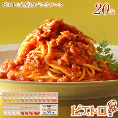 ピエトロ人気のパスタソース20食セット