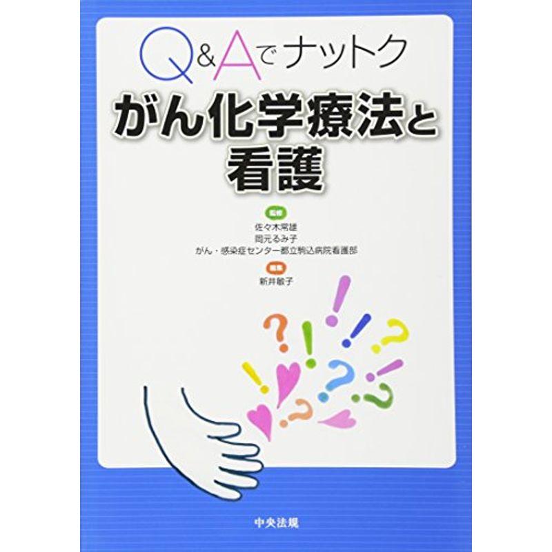 QAでナットク がん化学療法と看護