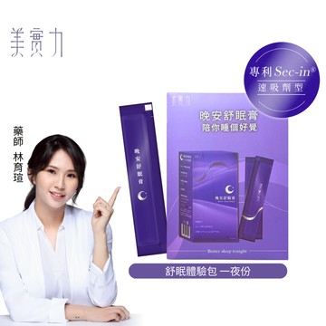 美實力 Sec-in專利速吸GABA晚安舒眠膏(體驗一日份)(專利技術，雙專利日本GABA羅布麻足量添加，鈣，鎂，B群)