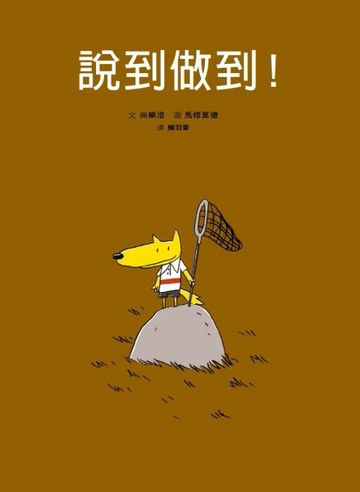 說到做到！[二手書_良好]