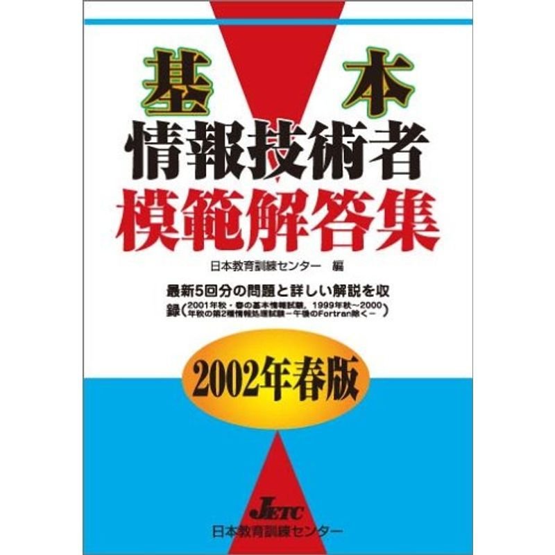 基本情報技術者模範解答集〈2002年春版〉