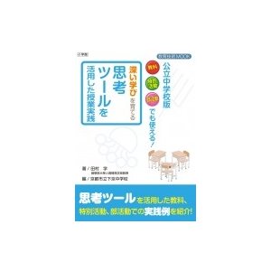 公立中学校版教科特別活動部活動でも使える 深い学びを育てる思考ツールを活用した授業実践