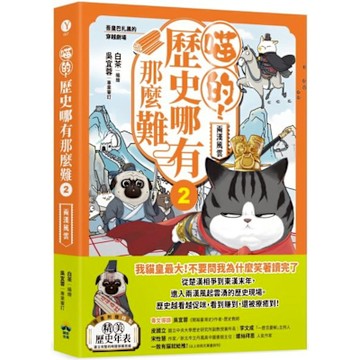 喵的歷史哪有那麼難 (2)【城邦讀書花園】