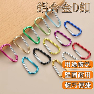 🌰登山扣 水瓶扣 D型扣 D型登山扣 D字扣 D字登山扣 鑰匙扣 登山包扣 快掛扣 背包掛扣 露營用 掛勾
