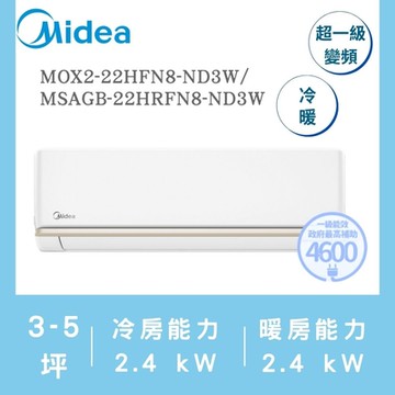 【MIDEA 美的MIDEA 】區域限定 AG3-5坪霜凍洗淨反轉除塵變頻冷暖冷氣(MOX2-22HFN8-ND3W/MSAGB-22HRFN8-ND3W)