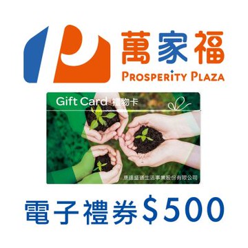 萬家福電子禮物卡500元面額(餘額型)