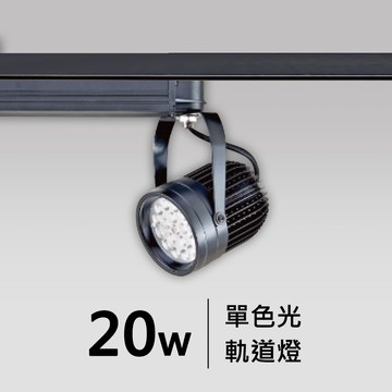 20W軌道燈｜F05-CT-60360
