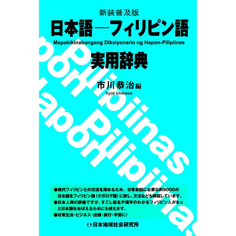 日本語‐フィリピン語実用辞典 [新装普及版] 電子書籍版   編:市川恭治