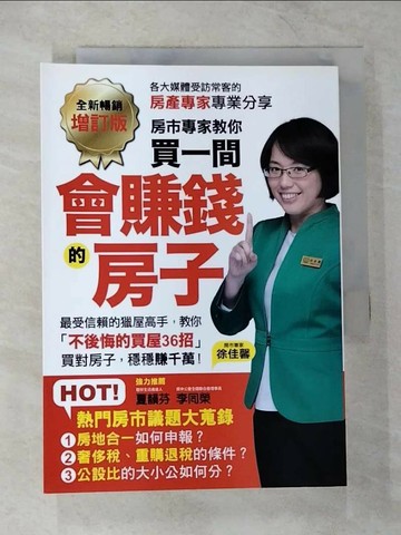 【書寶二手書T9／投資_TOJ】買一間會賺錢的房子:最受信賴的獵屋高手，教你不後悔的買屋36招_徐佳馨