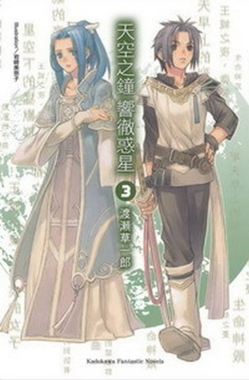 天空之鐘響徹惑星（3）[二手書_全新]