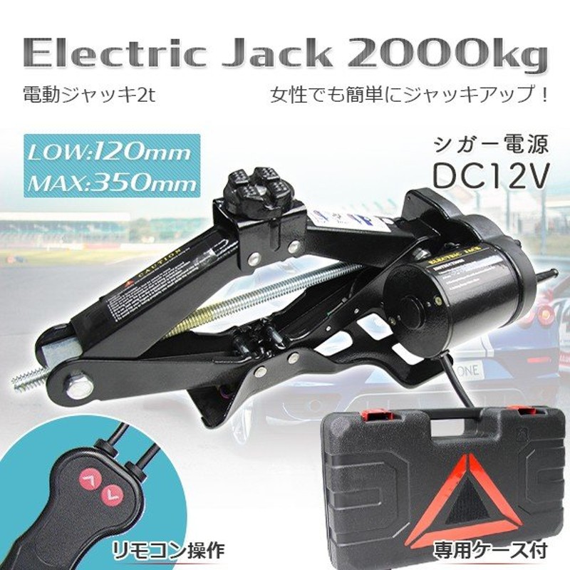 お買い得モデル 電動パンタグラフジャッキ 2t 2000kg DV12V 12V パンタグラフがモーターで上がる シガー電源もOK 軽量 ケース付き  取扱簡単 タイヤ交換に lacistitis.es