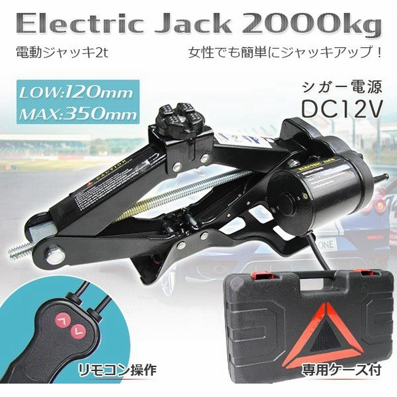 電動ジャッキ 2t DC12V カージャッキ パンタグラフジャッキ2000kg ケース付 シーガーソケット対応 タイヤ オイル交換 通販  LINEポイント最大0.5%GET | LINEショッピング