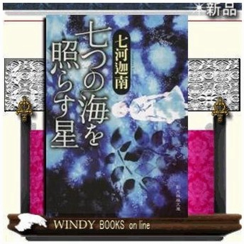 七つの海を照らす星 七河迦南 著 東京創元社 通販 Lineポイント最大0 5 Get Lineショッピング