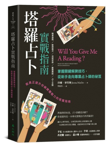 塔羅占卜實戰指南：掌握關鍵解牌技巧，從新手走向專業占卜師的祕笈[二手書_良好]