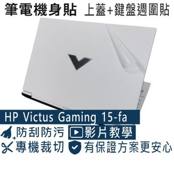 EZstick HP Victus Gaming 15-fa 白色機 系列專用 二代透氣機身保護膜 (DIY包膜)