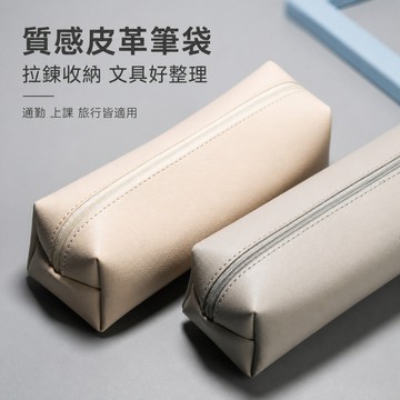 簡約筆袋 素色筆袋 皮革筆袋 文具收納袋 鉛筆收納袋 化妝筆收納袋 化妝刷收納包 刷具收納袋 長條化妝包