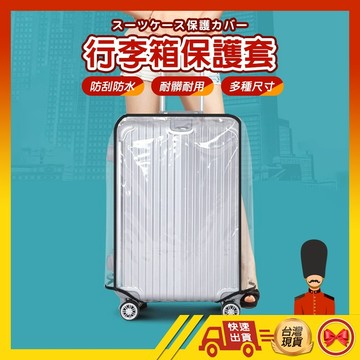 【1元即出貨】行李箱保護套 行李箱防塵套 行李箱防雨套 行李箱套 行李箱袋